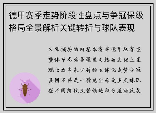 德甲赛季走势阶段性盘点与争冠保级格局全景解析关键转折与球队表现
