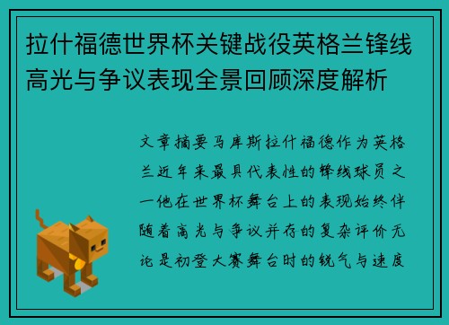 拉什福德世界杯关键战役英格兰锋线高光与争议表现全景回顾深度解析 拉什福德世界杯关键战役英格兰锋线高光与争议表现全景回顾深度解析