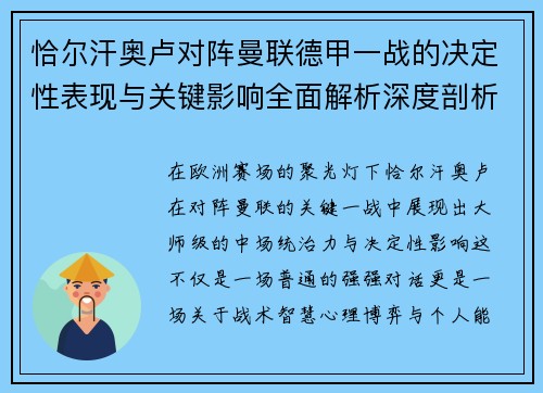 恰尔汗奥卢对阵曼联德甲一战的决定性表现与关键影响全面解析深度剖析 恰尔汗奥卢对阵曼联德甲一战的决定性表现与关键影响全面解析深度剖析