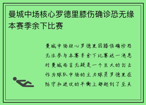 曼城中场核心罗德里膝伤确诊恐无缘本赛季余下比赛