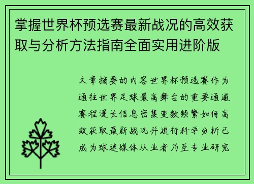 掌握世界杯预选赛最新战况的高效获取与分析方法指南全面实用进阶版