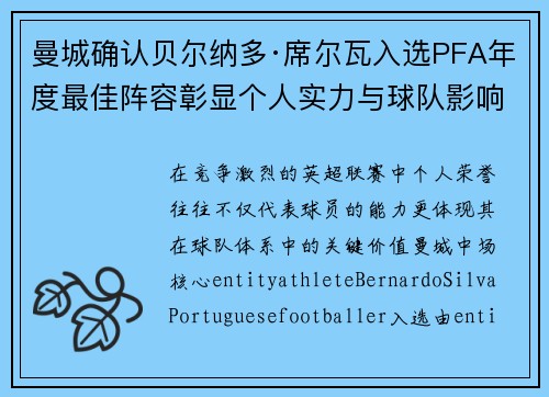 曼城确认贝尔纳多·席尔瓦入选PFA年度最佳阵容彰显个人实力与球队影响力 曼城确认贝尔纳多·席尔瓦入选PFA年度最佳阵容彰显个人实力与球队影响力