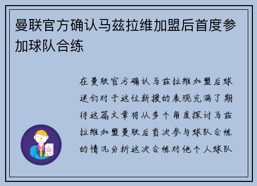 曼联官方确认马兹拉维加盟后首度参加球队合练 曼联官方确认马兹拉维加盟后首度参加球队合练