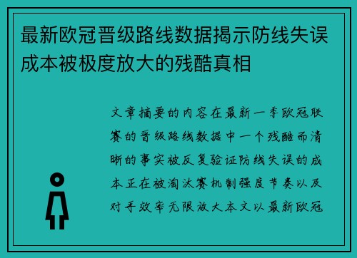 最新欧冠晋级路线数据揭示防线失误成本被极度放大的残酷真相 最新欧冠晋级路线数据揭示防线失误成本被极度放大的残酷真相