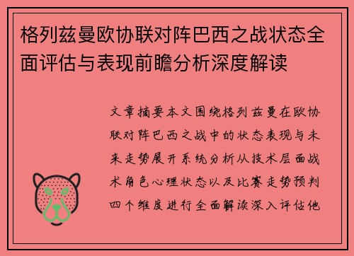 格列兹曼欧协联对阵巴西之战状态全面评估与表现前瞻分析深度解读
