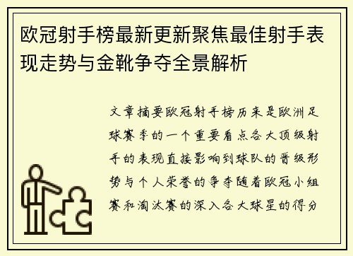 欧冠射手榜最新更新聚焦最佳射手表现走势与金靴争夺全景解析