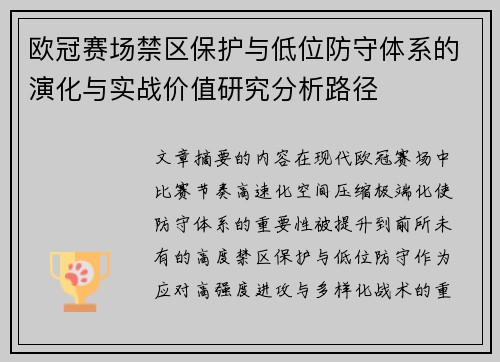 欧冠赛场禁区保护与低位防守体系的演化与实战价值研究分析路径 欧冠赛场禁区保护与低位防守体系的演化与实战价值研究分析路径
