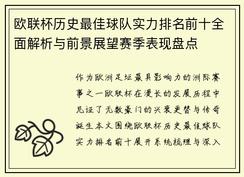 欧联杯历史最佳球队实力排名前十全面解析与前景展望赛季表现盘点