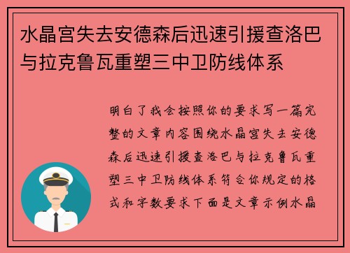 水晶宫失去安德森后迅速引援查洛巴与拉克鲁瓦重塑三中卫防线体系