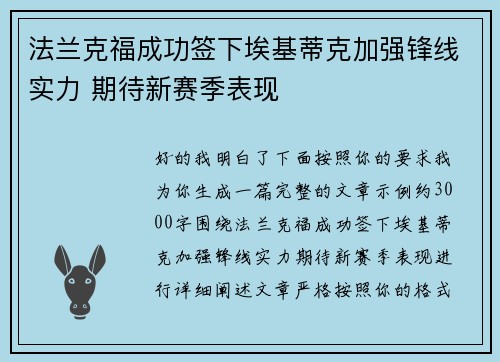 法兰克福成功签下埃基蒂克加强锋线实力 期待新赛季表现 法兰克福成功签下埃基蒂克加强锋线实力 期待新赛季表现