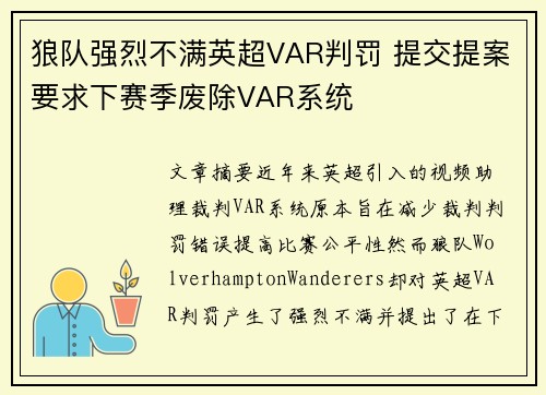 狼队强烈不满英超VAR判罚 提交提案要求下赛季废除VAR系统 狼队强烈不满英超VAR判罚 提交提案要求下赛季废除VAR系统