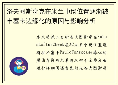 洛夫图斯奇克在米兰中场位置逐渐被丰塞卡边缘化的原因与影响分析