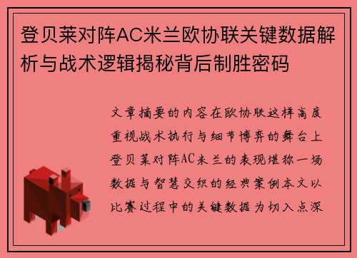 登贝莱对阵AC米兰欧协联关键数据解析与战术逻辑揭秘背后制胜密码