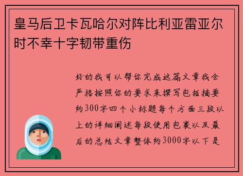 皇马后卫卡瓦哈尔对阵比利亚雷亚尔时不幸十字韧带重伤