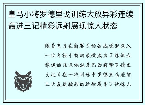 皇马小将罗德里戈训练大放异彩连续轰进三记精彩远射展现惊人状态
