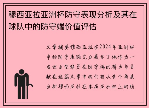 穆西亚拉亚洲杯防守表现分析及其在球队中的防守端价值评估 穆西亚拉亚洲杯防守表现分析及其在球队中的防守端价值评估