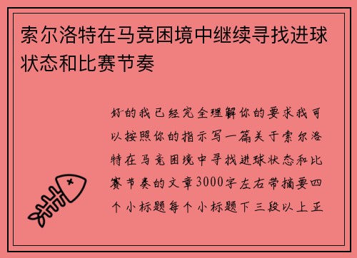 索尔洛特在马竞困境中继续寻找进球状态和比赛节奏