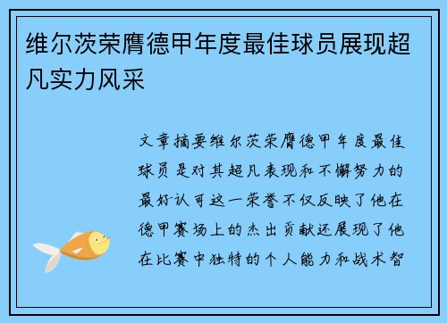 维尔茨荣膺德甲年度最佳球员展现超凡实力风采