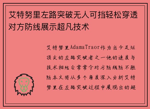 艾特努里左路突破无人可挡轻松穿透对方防线展示超凡技术