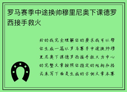 罗马赛季中途换帅穆里尼奥下课德罗西接手救火