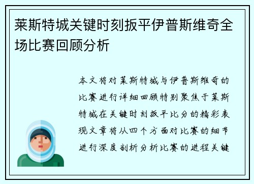 莱斯特城关键时刻扳平伊普斯维奇全场比赛回顾分析 莱斯特城关键时刻扳平伊普斯维奇全场比赛回顾分析