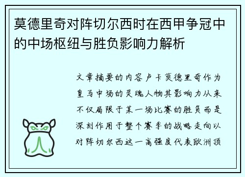 莫德里奇对阵切尔西时在西甲争冠中的中场枢纽与胜负影响力解析 莫德里奇对阵切尔西时在西甲争冠中的中场枢纽与胜负影响力解析