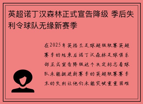 英超诺丁汉森林正式宣告降级 季后失利令球队无缘新赛季 英超诺丁汉森林正式宣告降级 季后失利令球队无缘新赛季