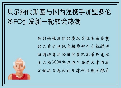 贝尔纳代斯基与因西涅携手加盟多伦多FC引发新一轮转会热潮 贝尔纳代斯基与因西涅携手加盟多伦多FC引发新一轮转会热潮