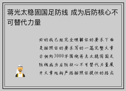 蒋光太稳固国足防线 成为后防核心不可替代力量 蒋光太稳固国足防线 成为后防核心不可替代力量