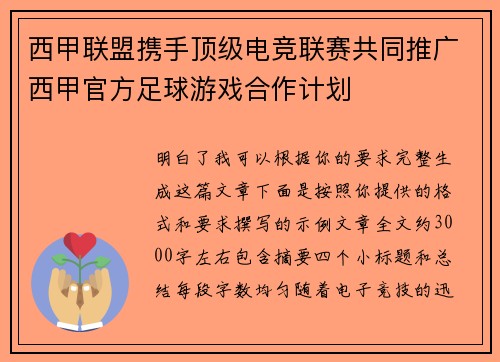 西甲联盟携手顶级电竞联赛共同推广西甲官方足球游戏合作计划 西甲联盟携手顶级电竞联赛共同推广西甲官方足球游戏合作计划