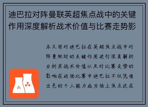 迪巴拉对阵曼联英超焦点战中的关键作用深度解析战术价值与比赛走势影响 迪巴拉对阵曼联英超焦点战中的关键作用深度解析战术价值与比赛走势影响