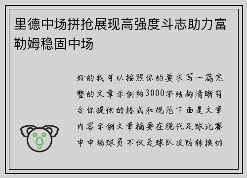 里德中场拼抢展现高强度斗志助力富勒姆稳固中场 里德中场拼抢展现高强度斗志助力富勒姆稳固中场