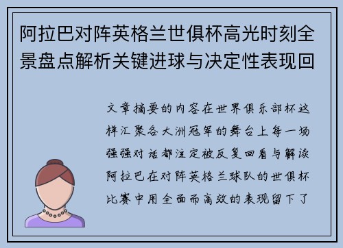 阿拉巴对阵英格兰世俱杯高光时刻全景盘点解析关键进球与决定性表现回顾