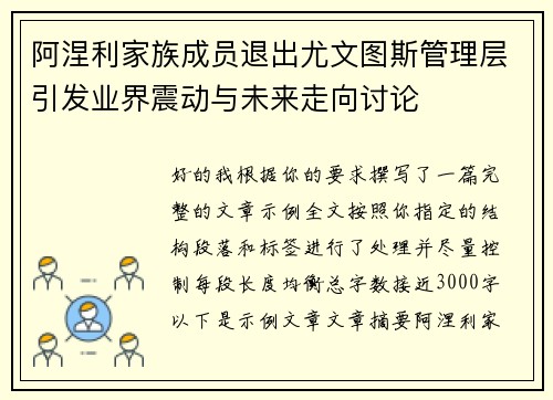 阿涅利家族成员退出尤文图斯管理层引发业界震动与未来走向讨论