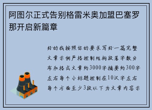 阿图尔正式告别格雷米奥加盟巴塞罗那开启新篇章 阿图尔正式告别格雷米奥加盟巴塞罗那开启新篇章