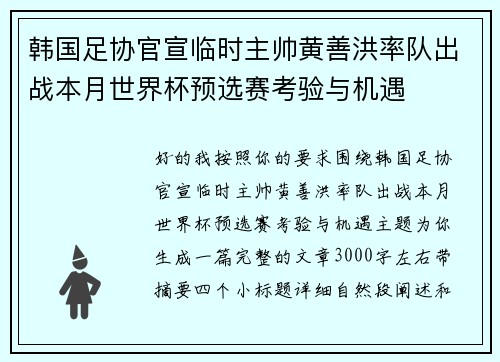韩国足协官宣临时主帅黄善洪率队出战本月世界杯预选赛考验与机遇 韩国足协官宣临时主帅黄善洪率队出战本月世界杯预选赛考验与机遇