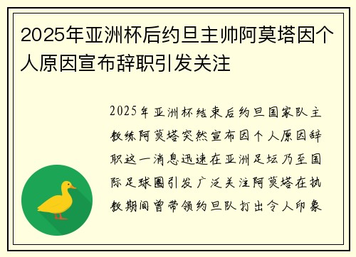 2025年亚洲杯后约旦主帅阿莫塔因个人原因宣布辞职引发关注