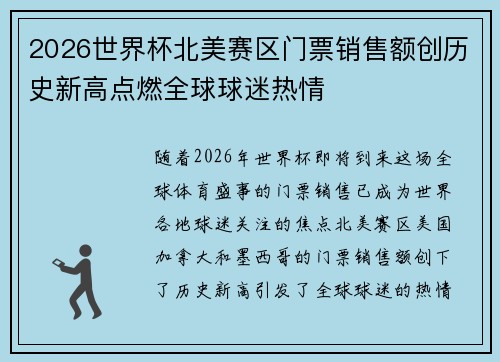 2026世界杯北美赛区门票销售额创历史新高点燃全球球迷热情 2026世界杯北美赛区门票销售额创历史新高点燃全球球迷热情