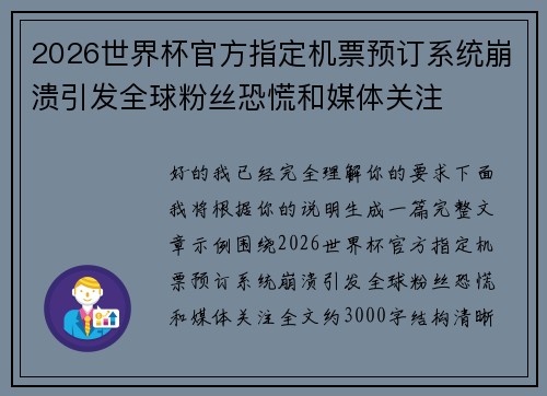 2026世界杯官方指定机票预订系统崩溃引发全球粉丝恐慌和媒体关注 2026世界杯官方指定机票预订系统崩溃引发全球粉丝恐慌和媒体关注
