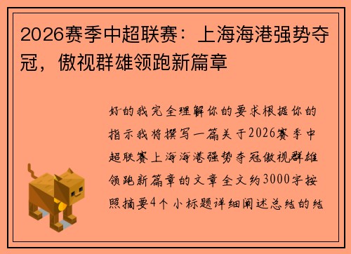 2026赛季中超联赛:上海海港强势夺冠,傲视群雄领跑新篇章 2026赛季中超联赛:上海海港强势夺冠,傲视群雄领跑新篇章