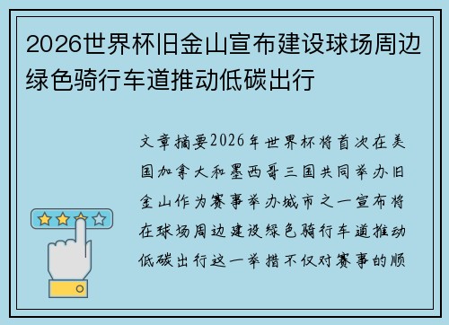 2026世界杯旧金山宣布建设球场周边绿色骑行车道推动低碳出行
