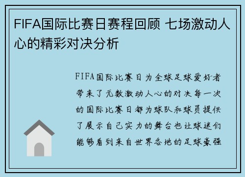 FIFA国际比赛日赛程回顾 七场激动人心的精彩对决分析 FIFA国际比赛日赛程回顾 七场激动人心的精彩对决分析