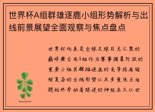 世界杯A组群雄逐鹿小组形势解析与出线前景展望全面观察与焦点盘点