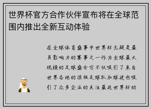 世界杯官方合作伙伴宣布将在全球范围内推出全新互动体验 世界杯官方合作伙伴宣布将在全球范围内推出全新互动体验