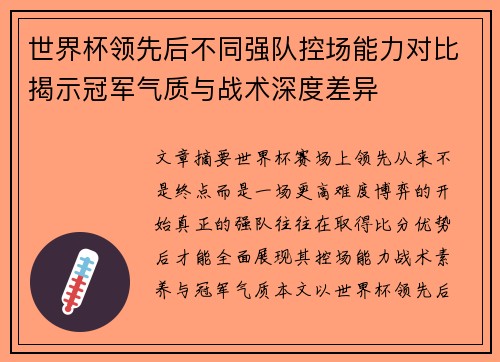 世界杯领先后不同强队控场能力对比揭示冠军气质与战术深度差异 世界杯领先后不同强队控场能力对比揭示冠军气质与战术深度差异