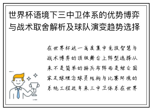 世界杯语境下三中卫体系的优势博弈与战术取舍解析及球队演变趋势选择 世界杯语境下三中卫体系的优势博弈与战术取舍解析及球队演变趋势选择