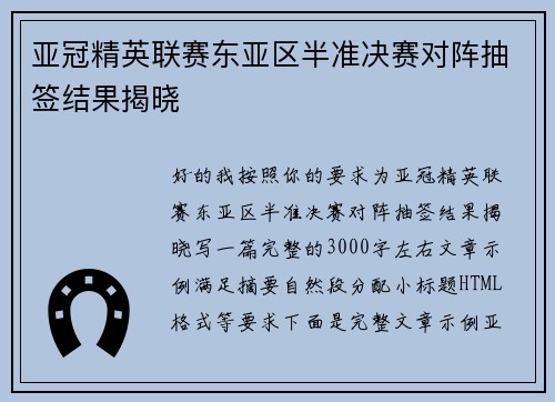 亚冠精英联赛东亚区半准决赛对阵抽签结果揭晓 亚冠精英联赛东亚区半准决赛对阵抽签结果揭晓