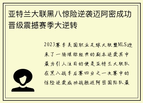 亚特兰大联黑八惊险逆袭迈阿密成功晋级震撼赛季大逆转