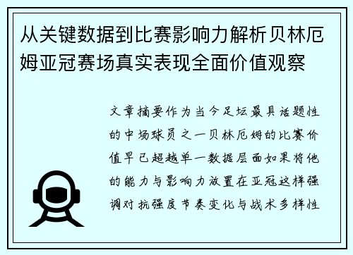 从关键数据到比赛影响力解析贝林厄姆亚冠赛场真实表现全面价值观察 从关键数据到比赛影响力解析贝林厄姆亚冠赛场真实表现全面价值观察
