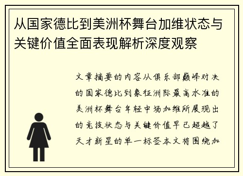 从国家德比到美洲杯舞台加维状态与关键价值全面表现解析深度观察 从国家德比到美洲杯舞台加维状态与关键价值全面表现解析深度观察